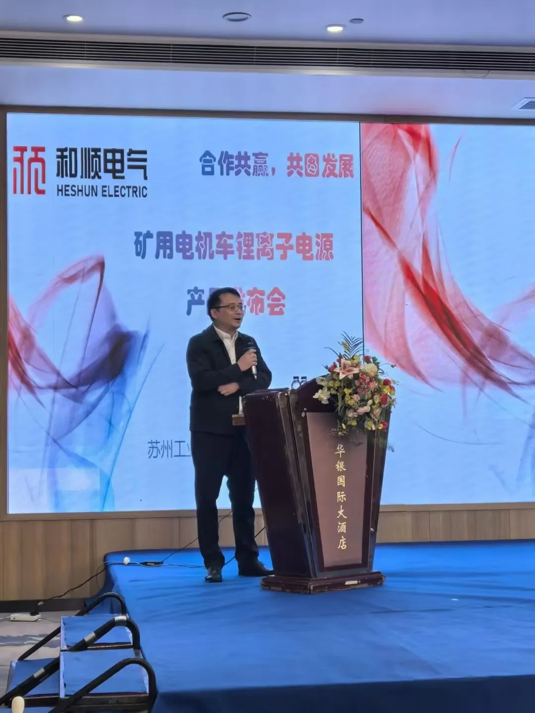 和順電氣成功舉辦礦用電機(jī)車(chē)鋰離子電源產(chǎn)品發(fā)布會(huì)